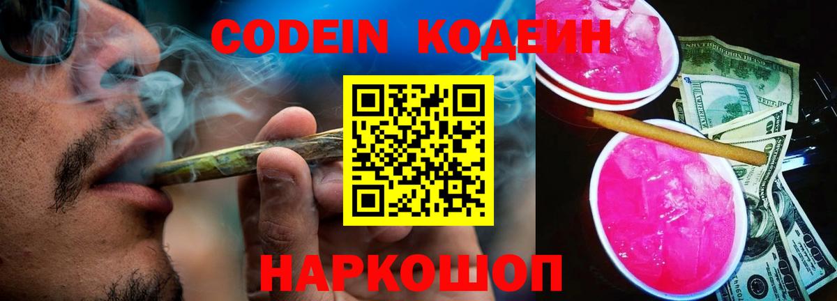 Усть-Илимск  Кодеин Purple Drank  Codein напиток Lean (лин)  Вход с VPN 